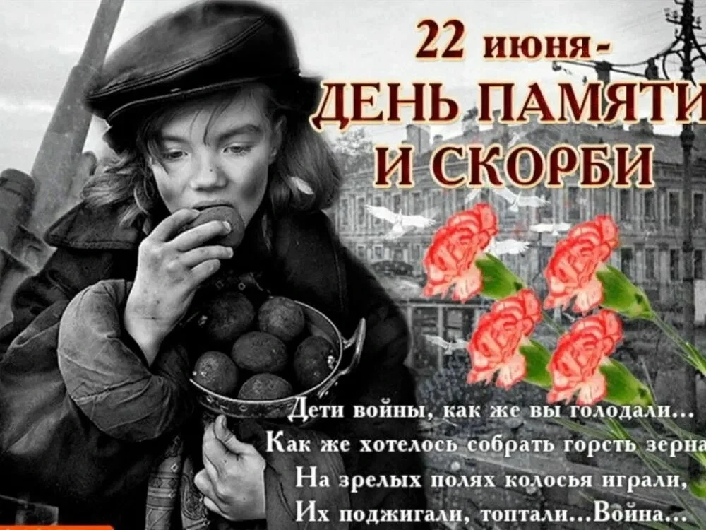 22 июня в России отмечается День памяти и скорби — дата, связанная с началом Великой Отечественной в