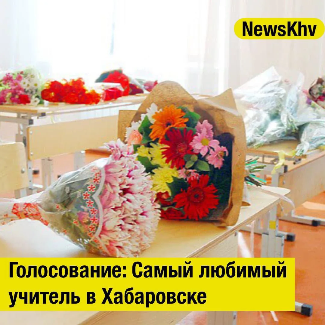 💐 Голосование: Самый любимый учитель в Хабаровске
