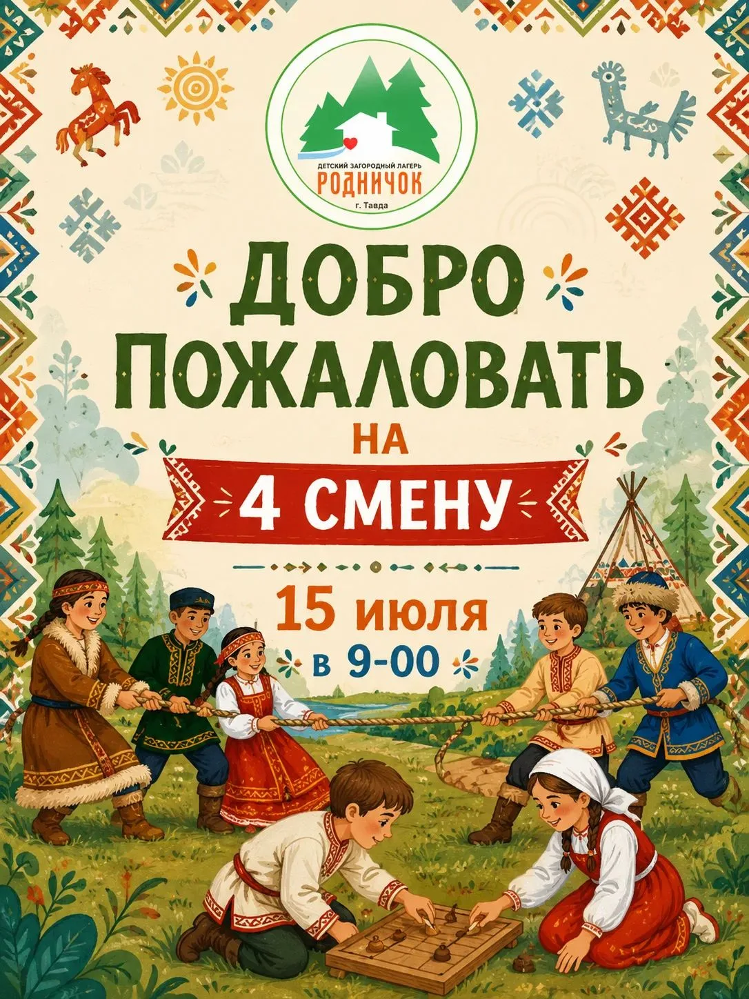 Внимание, Родничковцы! Важная информация по заезду на 4 смену ☀️