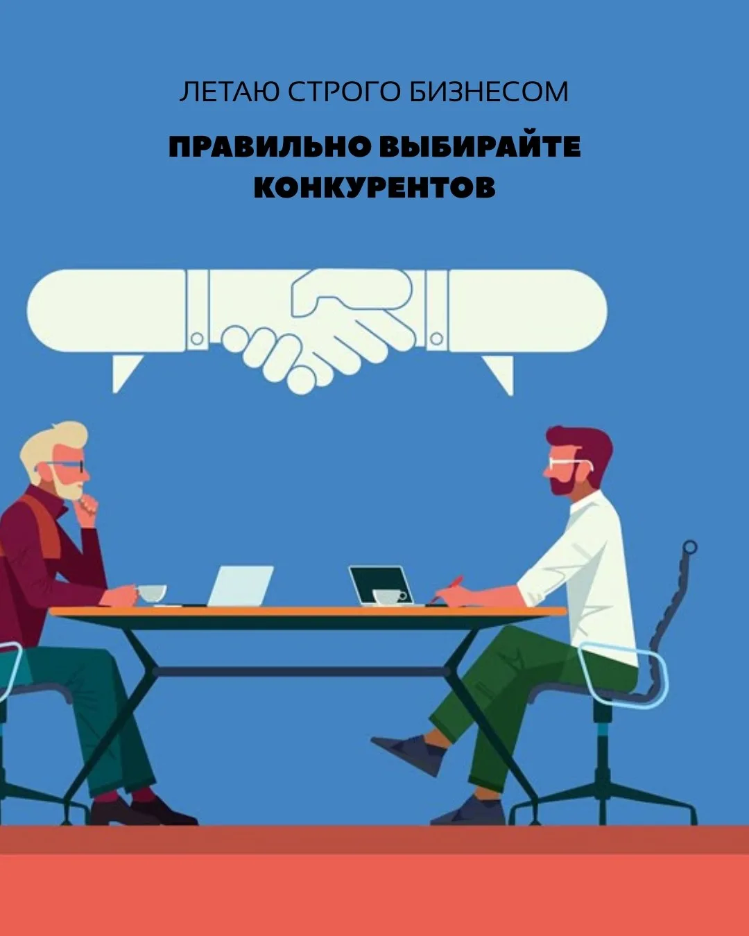 Правильно выбирайте конкурентов