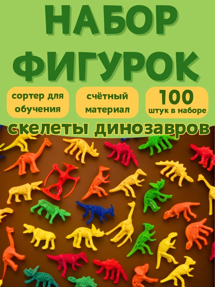 ⚡️ Игровой набор для малышей Скелеты Динозавров 100 шт, БУМБАРАМ