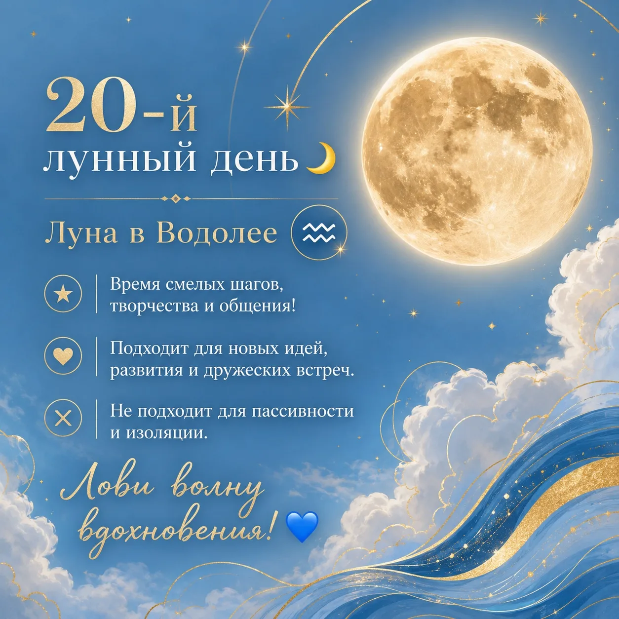 Сегодня у нас 20-й лунный день 🌙, а Луна гостит в свободолюбивом Водолее ♒.

Что это значит для нас