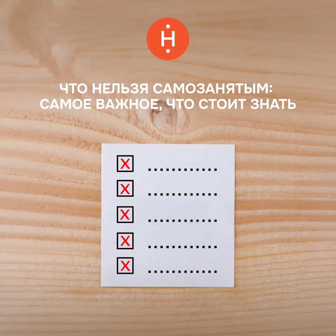 📌 Что нельзя самозанятым: самое важное, что стоит знать