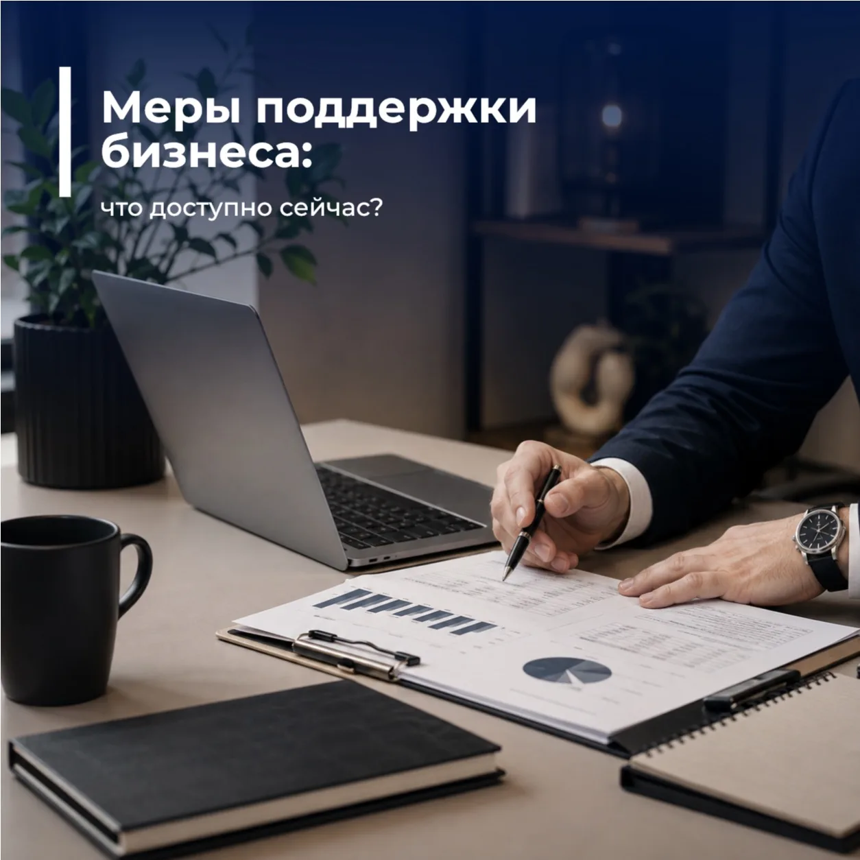 Меры поддержки бизнеса: что доступно сейчас