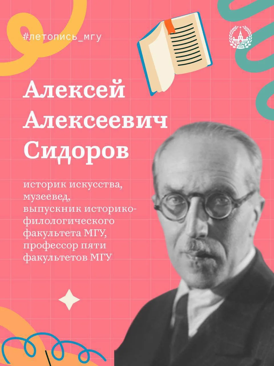 Книга как произведение искусства 
#летопись_мгу

Алексей Сидоров, выпускник и профессор МГУ, умел ви