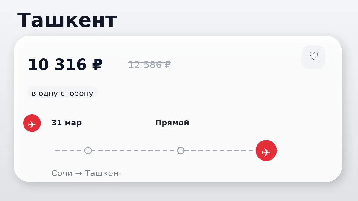 🔥 Хорошая цена на вылет из Сочи
