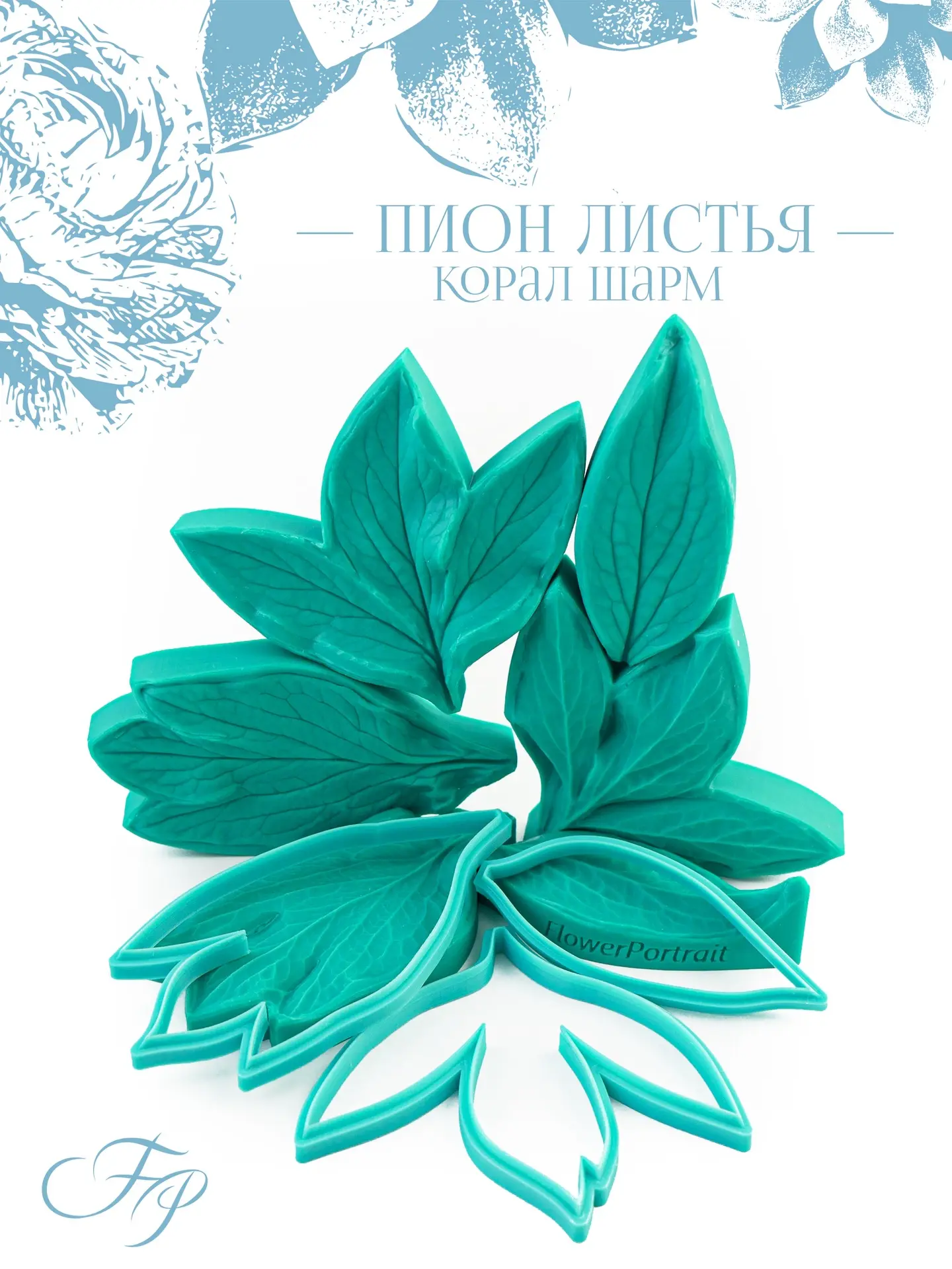 Листья пиона Корал Шарм🌸
Ссылка: https://www.flowerportrait.ru/product/pion-listya-koral-sharm