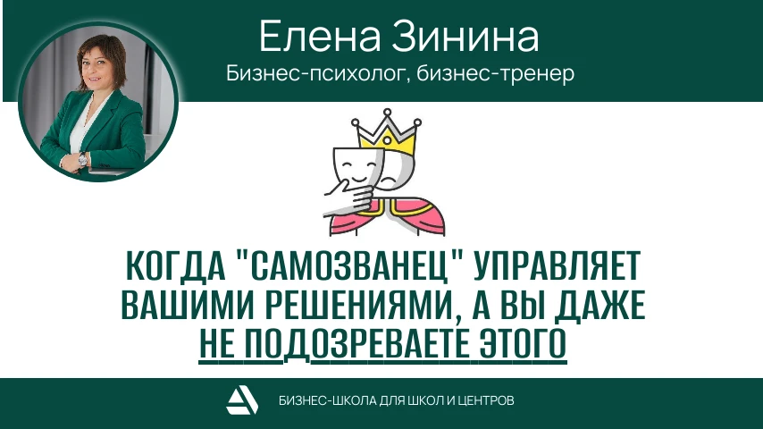 Про "синдром самозванца" можно найти очень много информации и о том, как от него избави...