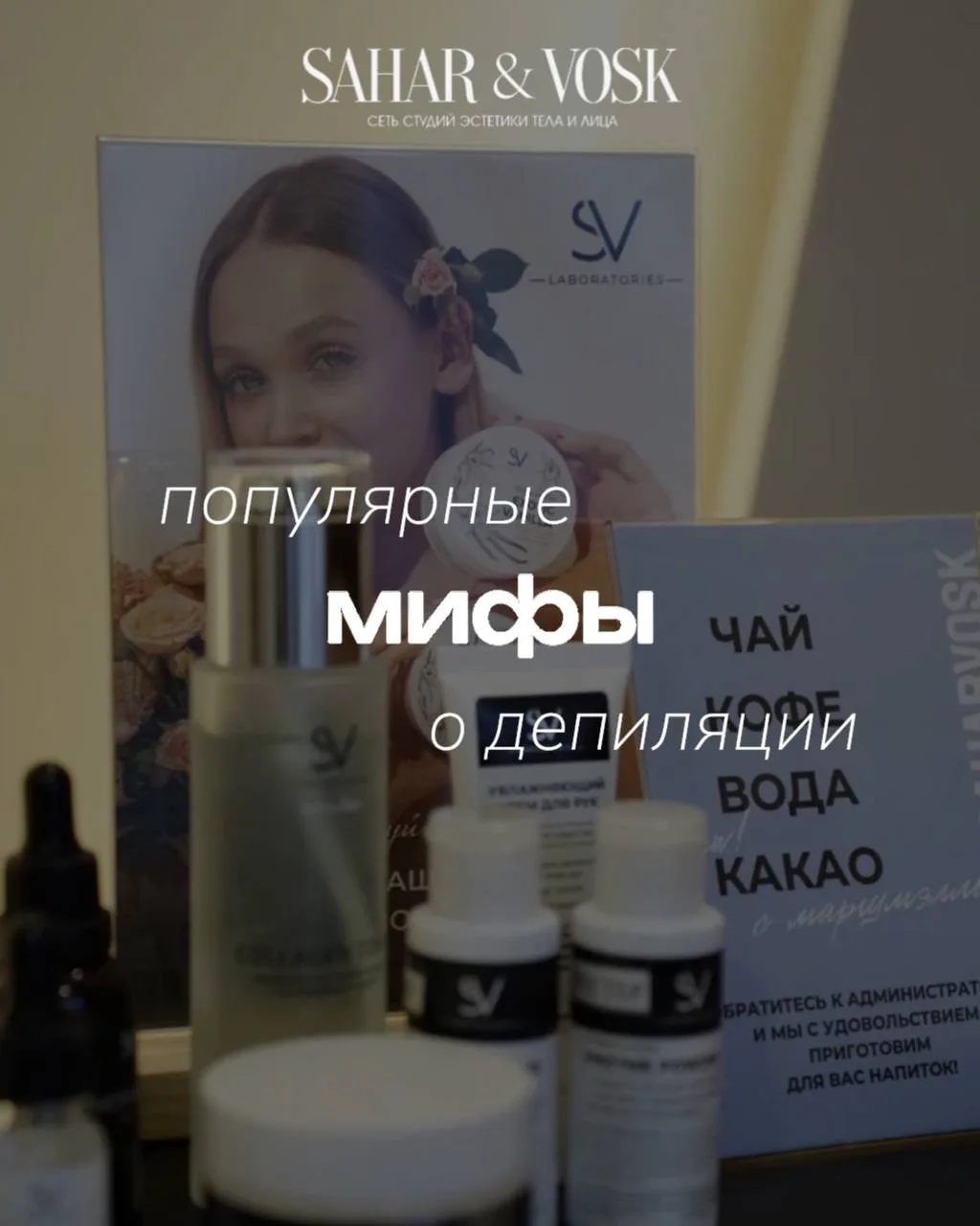 3 мифа о депиляции, в которые пора перестать верить🔥