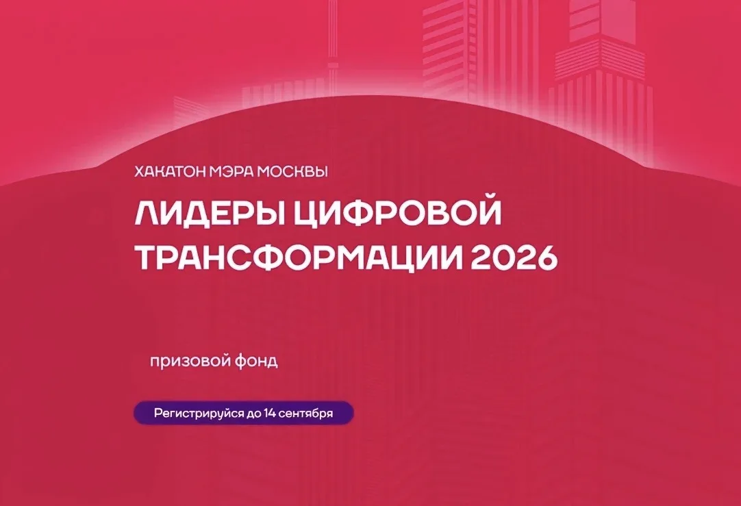 ⚡️25 июня стартовал прием заявок на хакатон Мэра Москвы «Лидеры цифровой трансформации»

Участникам 
