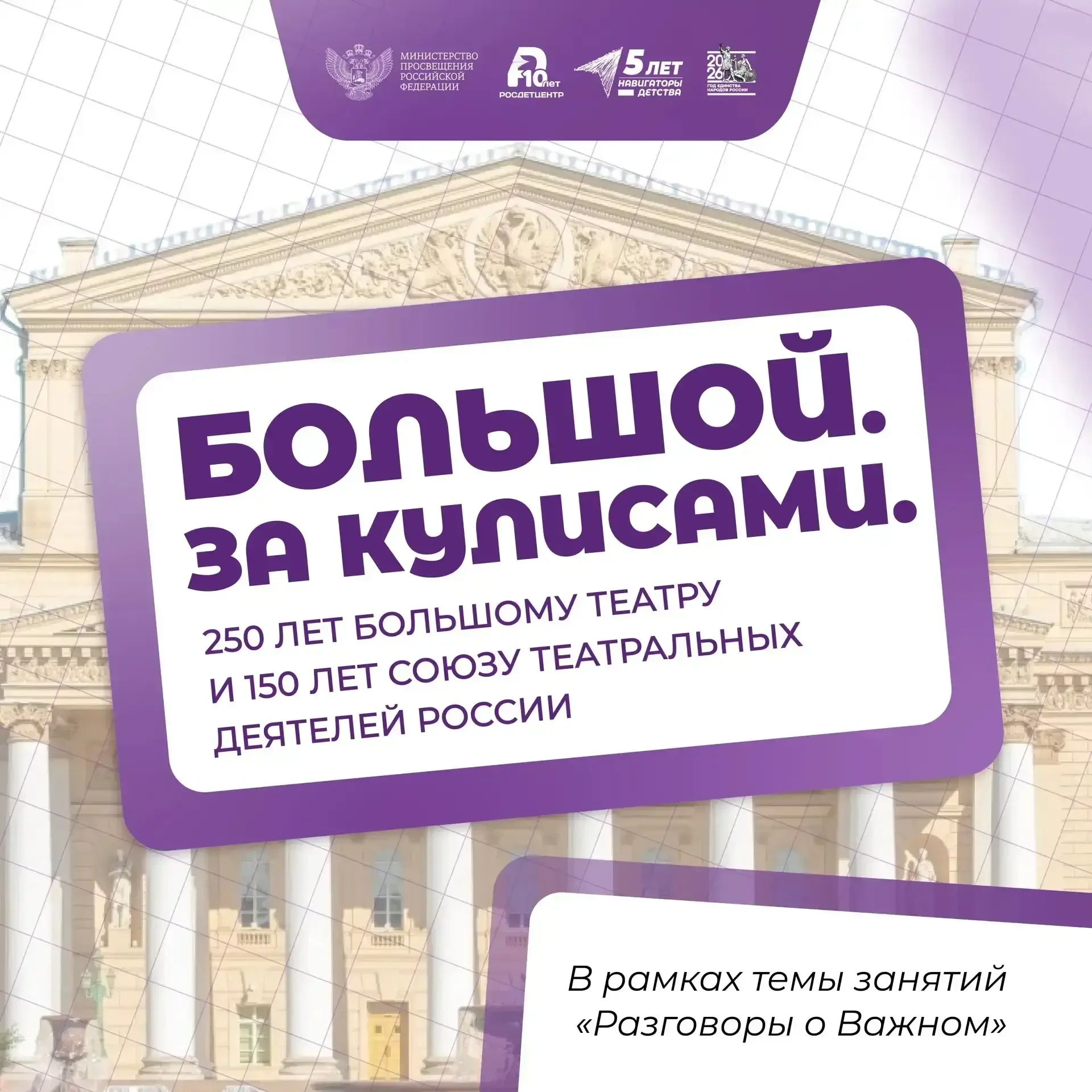 Большой. За кулисами. 250 лет Большому театру и 150 лет Союзу театральных деятелей России 🏛   Утро п
