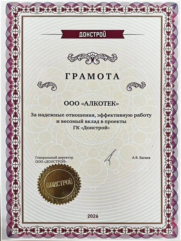 Почетная грамота ГК «Донстрой» — признание надежного партнерства!
Компанию «Алкотек» и ГК «Донстрой»