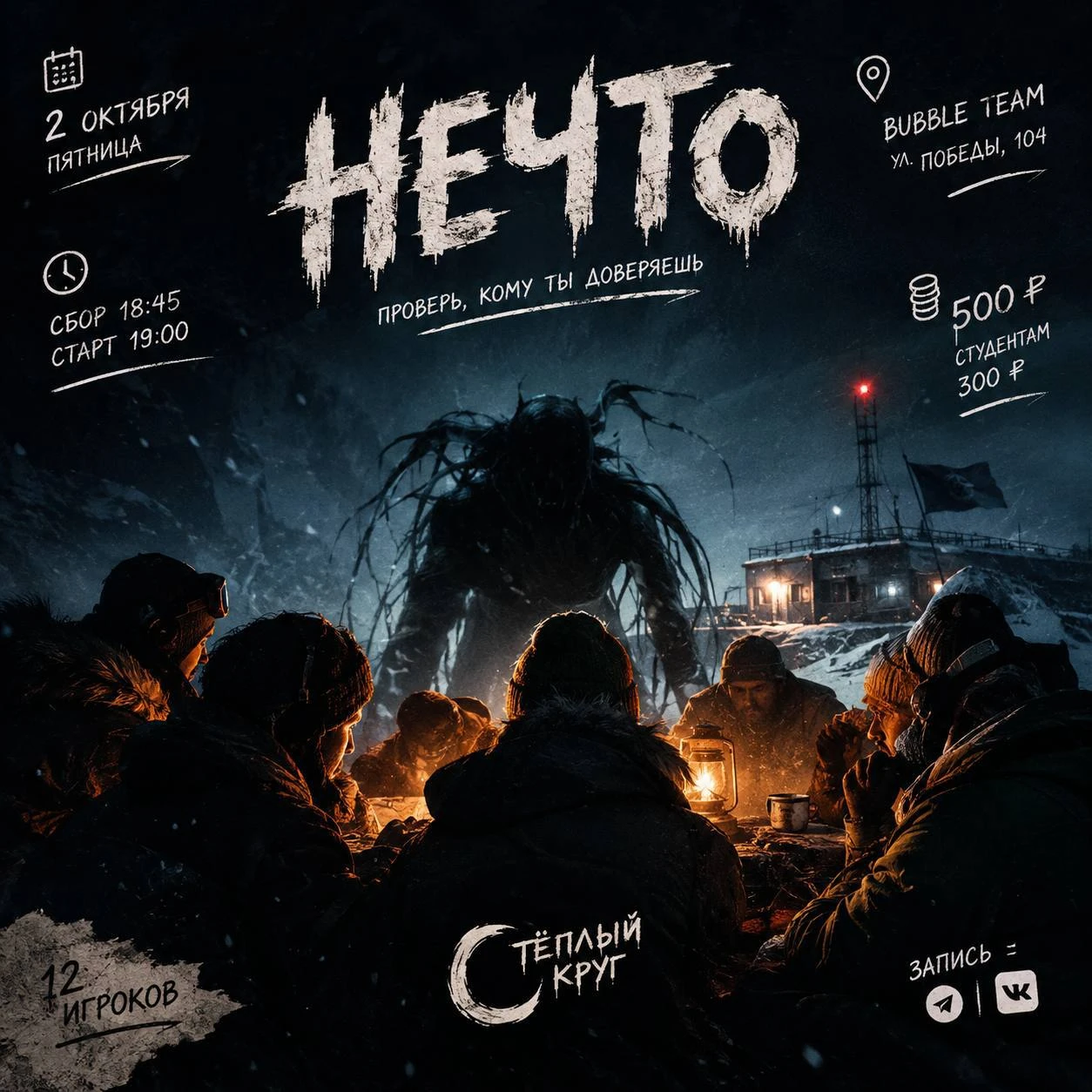 Игра «Нечто»