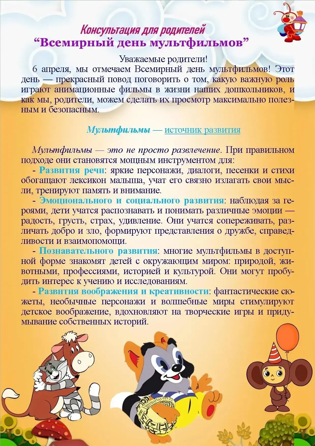 Мультфильмы помогают детям расти, познавать мир, они учат быть добрыми и открытыми. И, ...