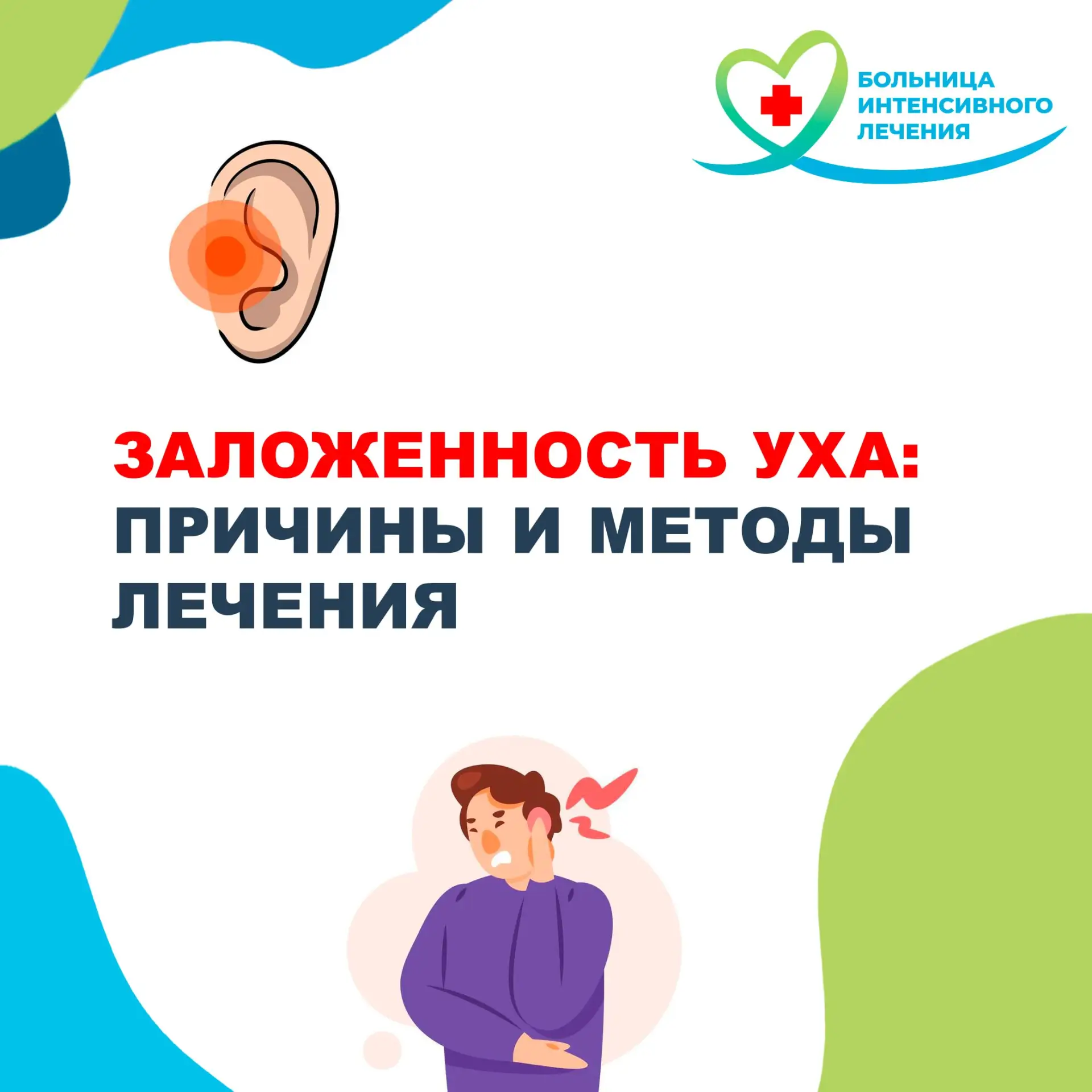 Странный резонанс собственного голоса, ощущение ваты в ухе, вызывающее зуд  –  с заложе...
