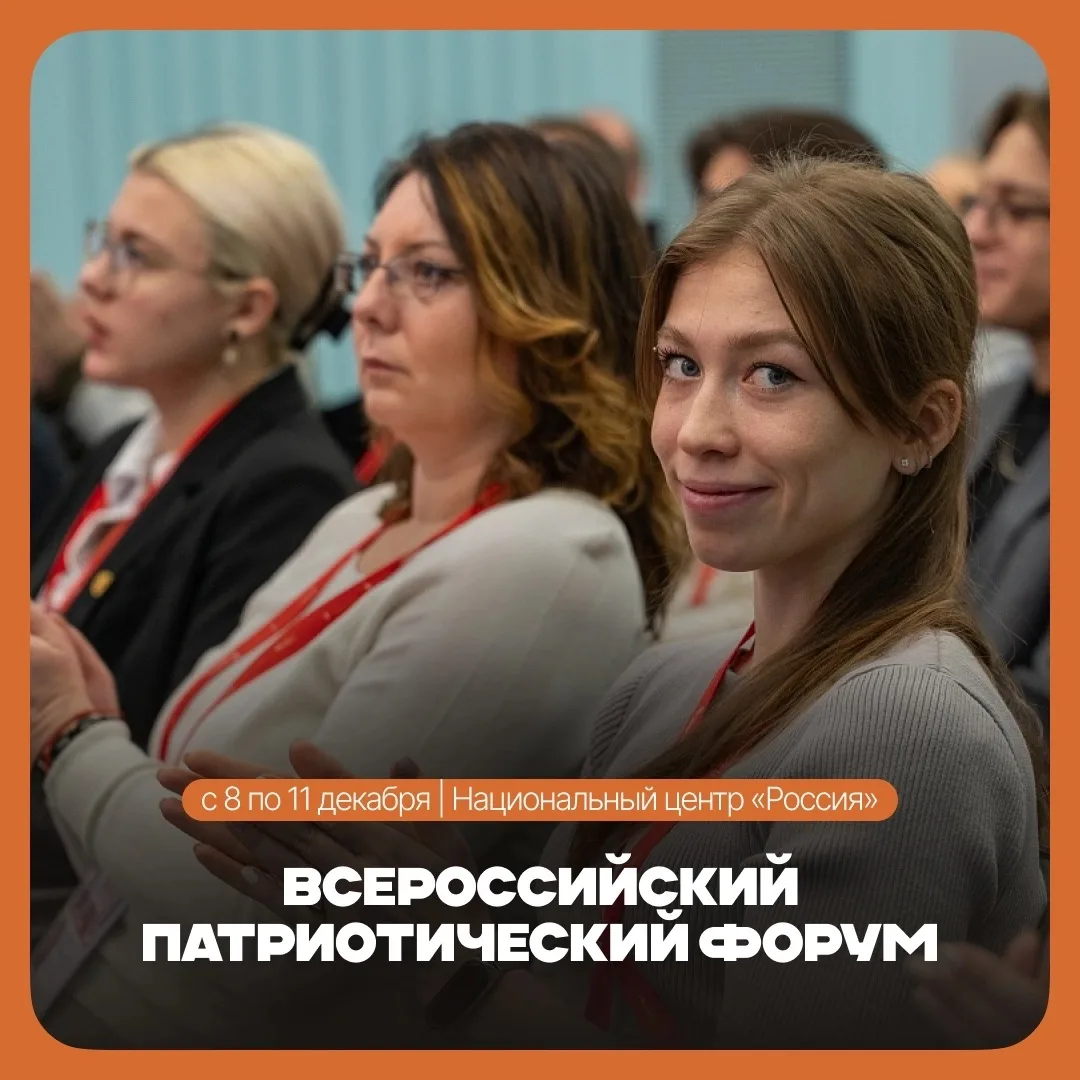 🙌 Всероссийский патриотический форум 2026