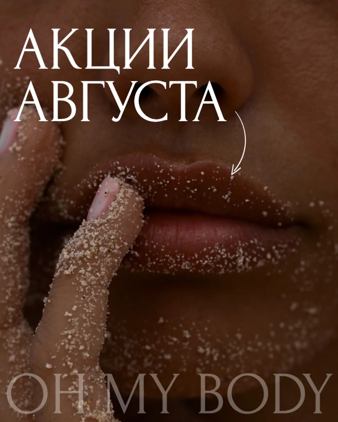 Август в Oh My Body - время заметных изменений и подготовки к осени