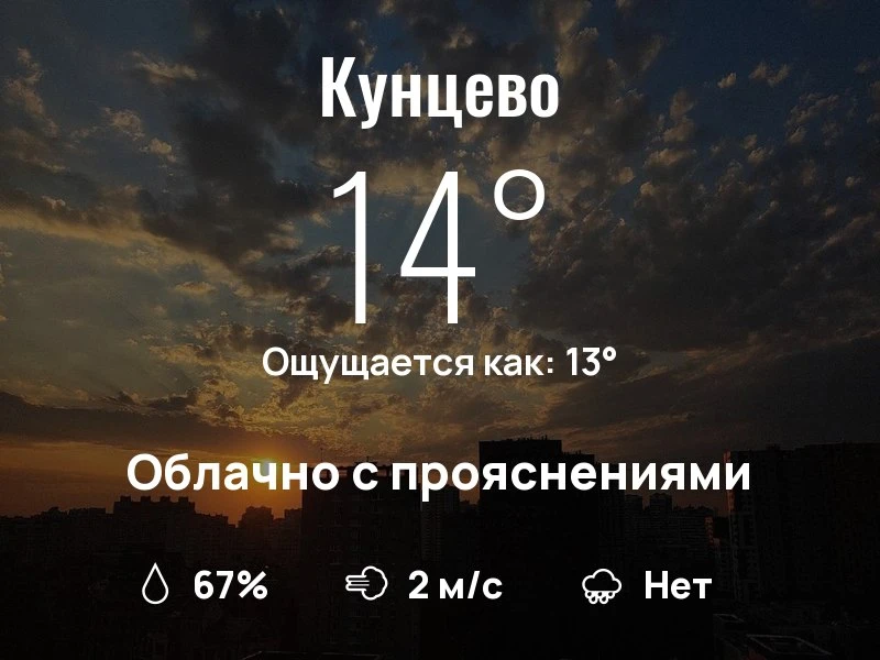 Что с погодой в Кунцево?