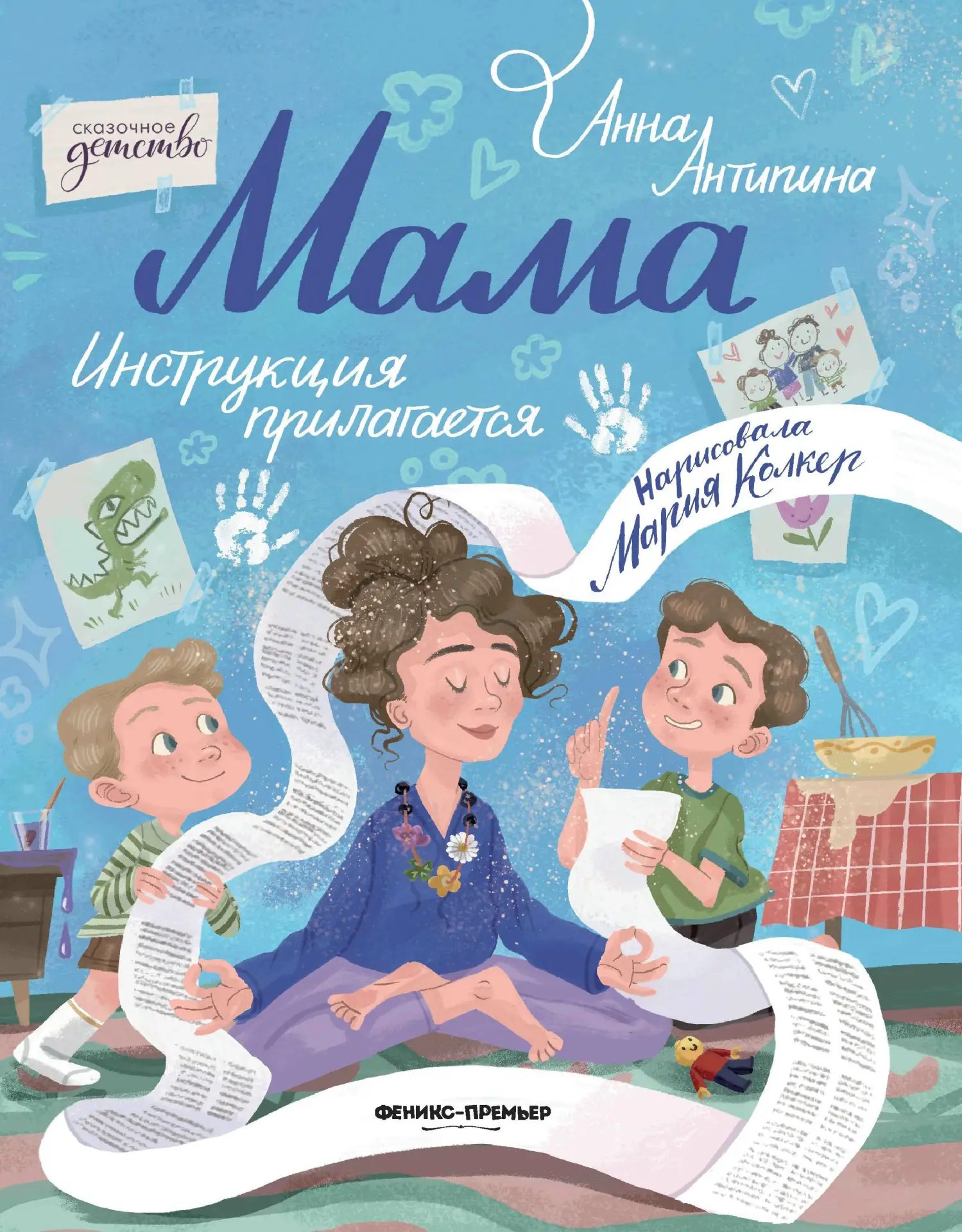 «Мама: инструкция прилагается» — Анна Антипина