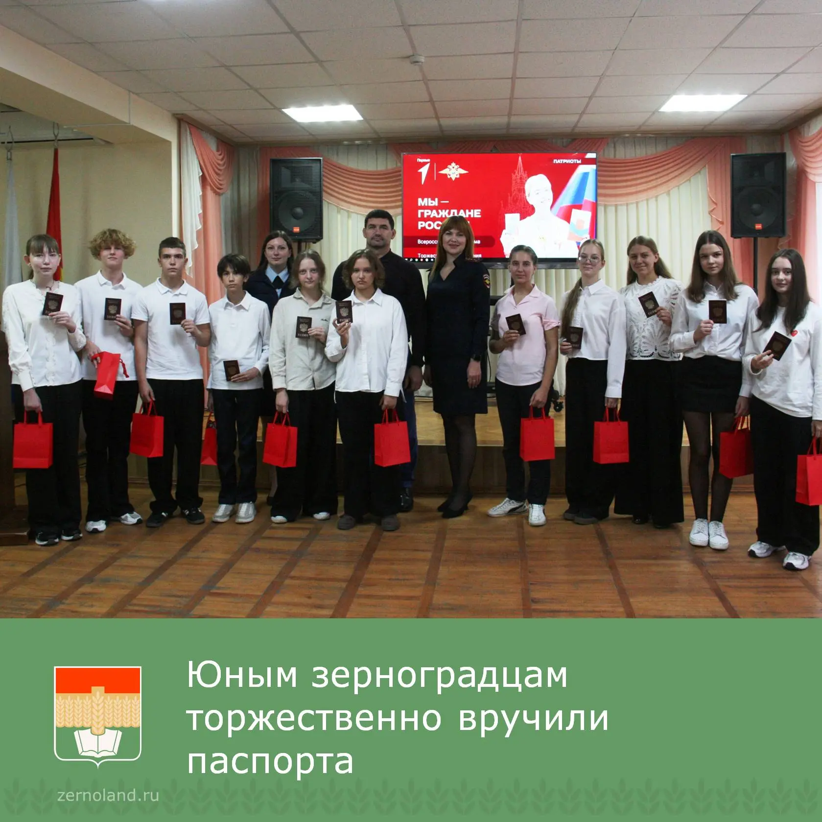 30 сентября в районном доме культуры состоялось вручение паспортов юным жителям Зерногр...