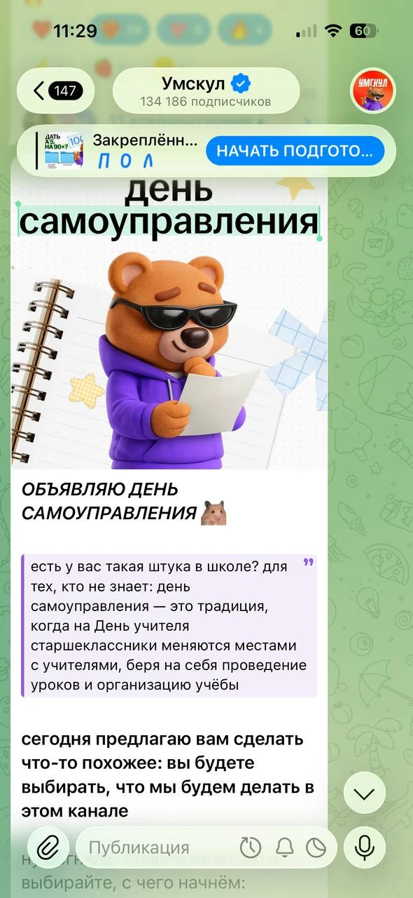 ДЕНЬ САМОУПРАВЛЕНИЯ В УМСКУЛ 🐻