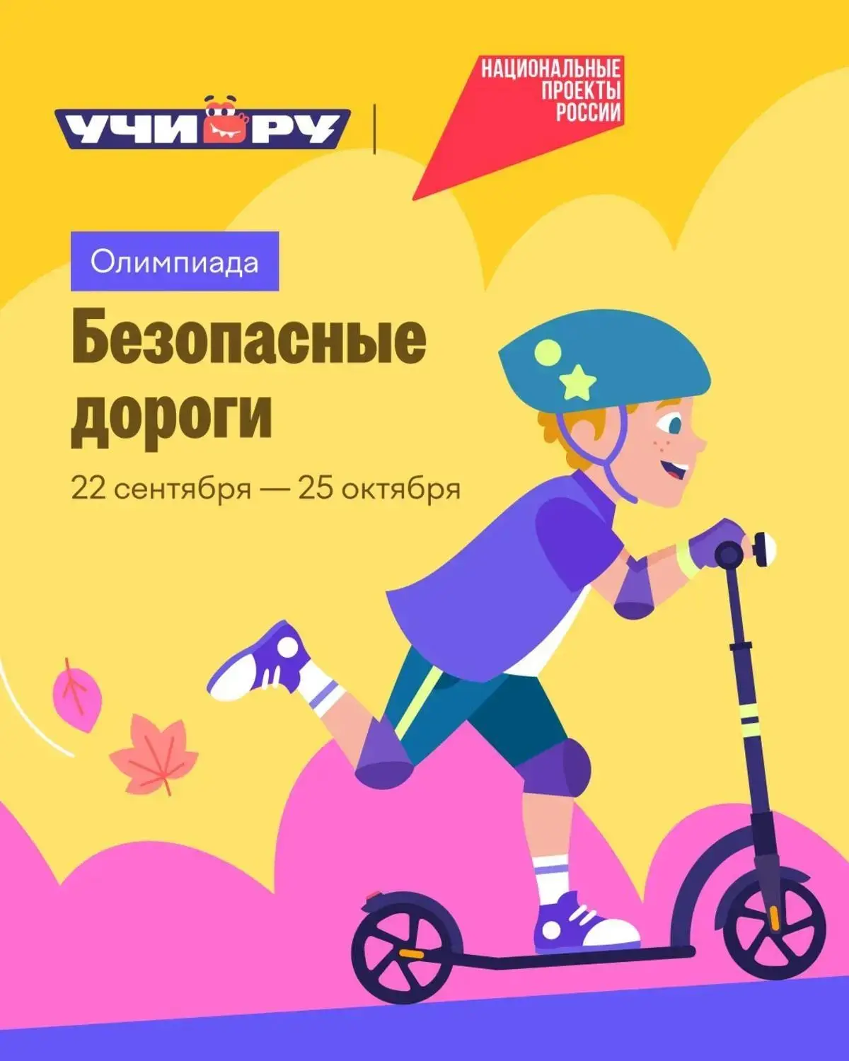 Предлагаем принять участие во Всероссийской онлайн-олимпиаде «Безопасные дороги».