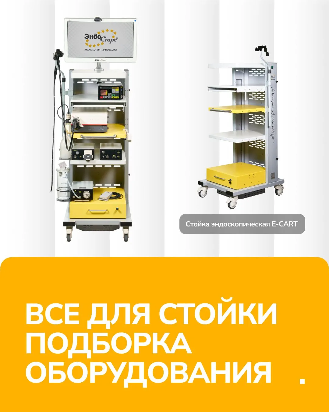 Все для стойки | Продукция Эндо Старс

Уважаемые коллеги,

Представляем продукцию для эндоскопически