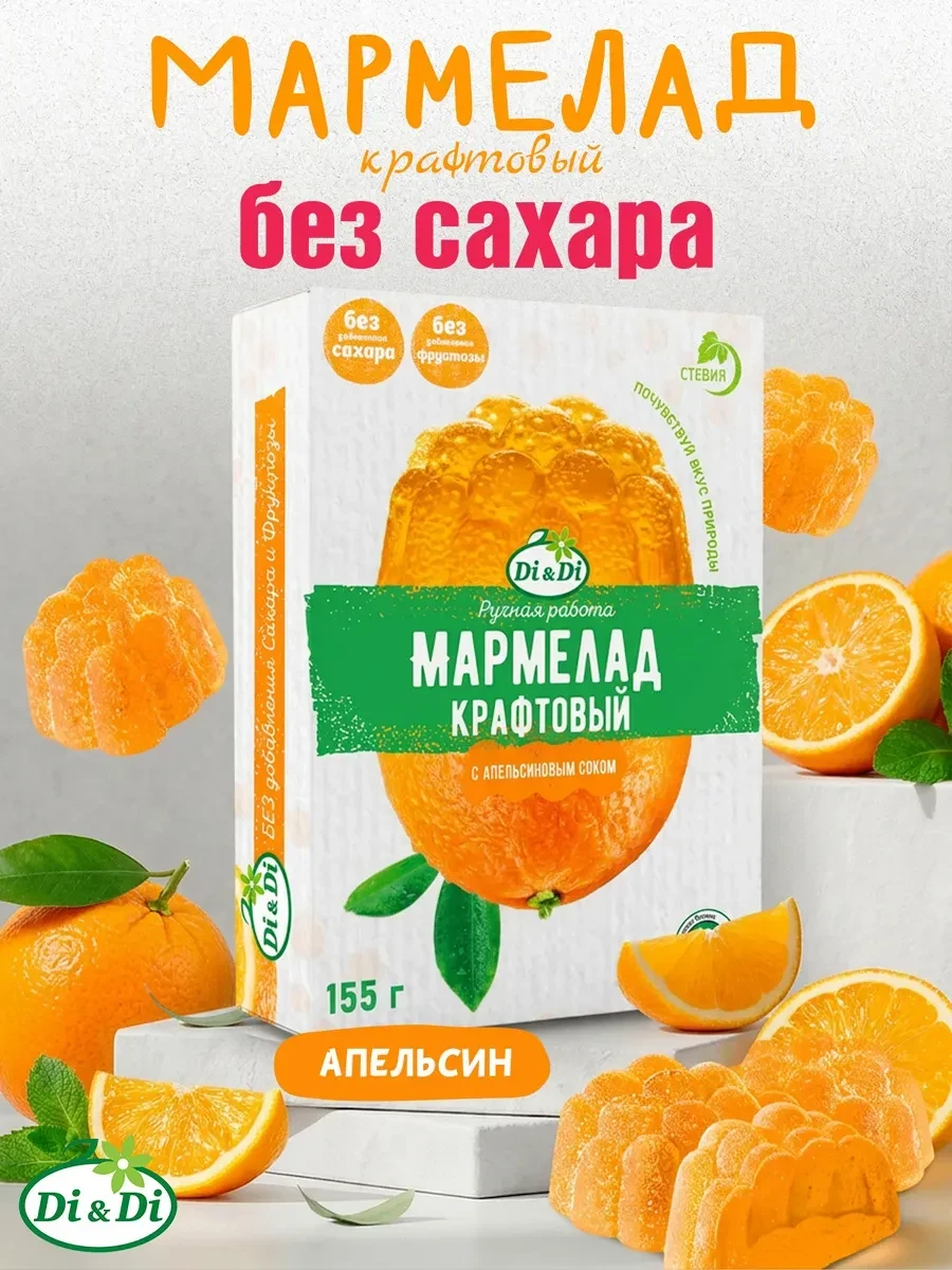 ⚡️ Мармелад крафтовый без сахара с соком апельсина, 155г, Di&Di