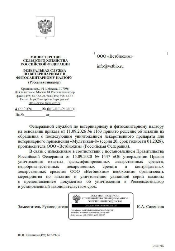 Друзья, мы дождались: Россельхознадзор обязал «Ветбиохим» уничтожить 20-ю серию вакцины...