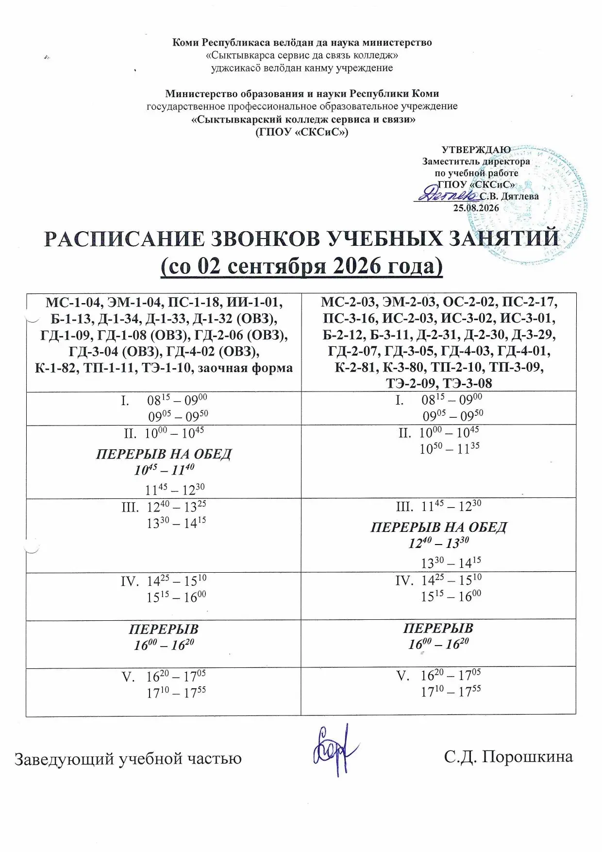 Расписание звонков со 02 сентября 2026 г.