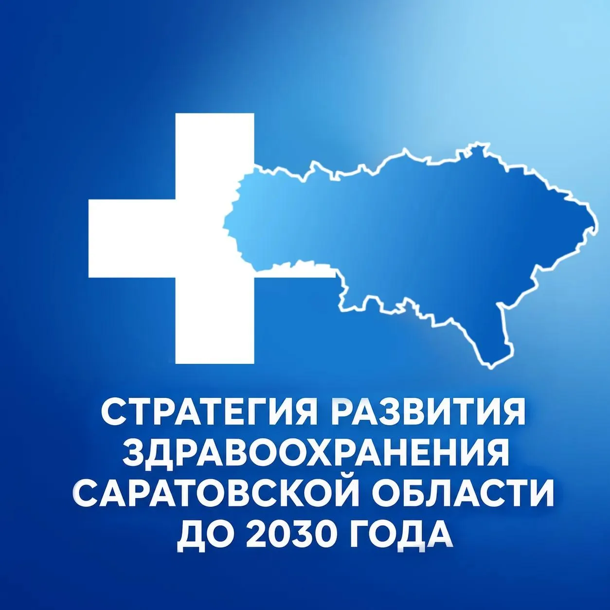 СТРАТЕГИЯ РАЗВИТИЯ ЗДРАВООХРАНЕНИЯ ДО 2030 ГОДА