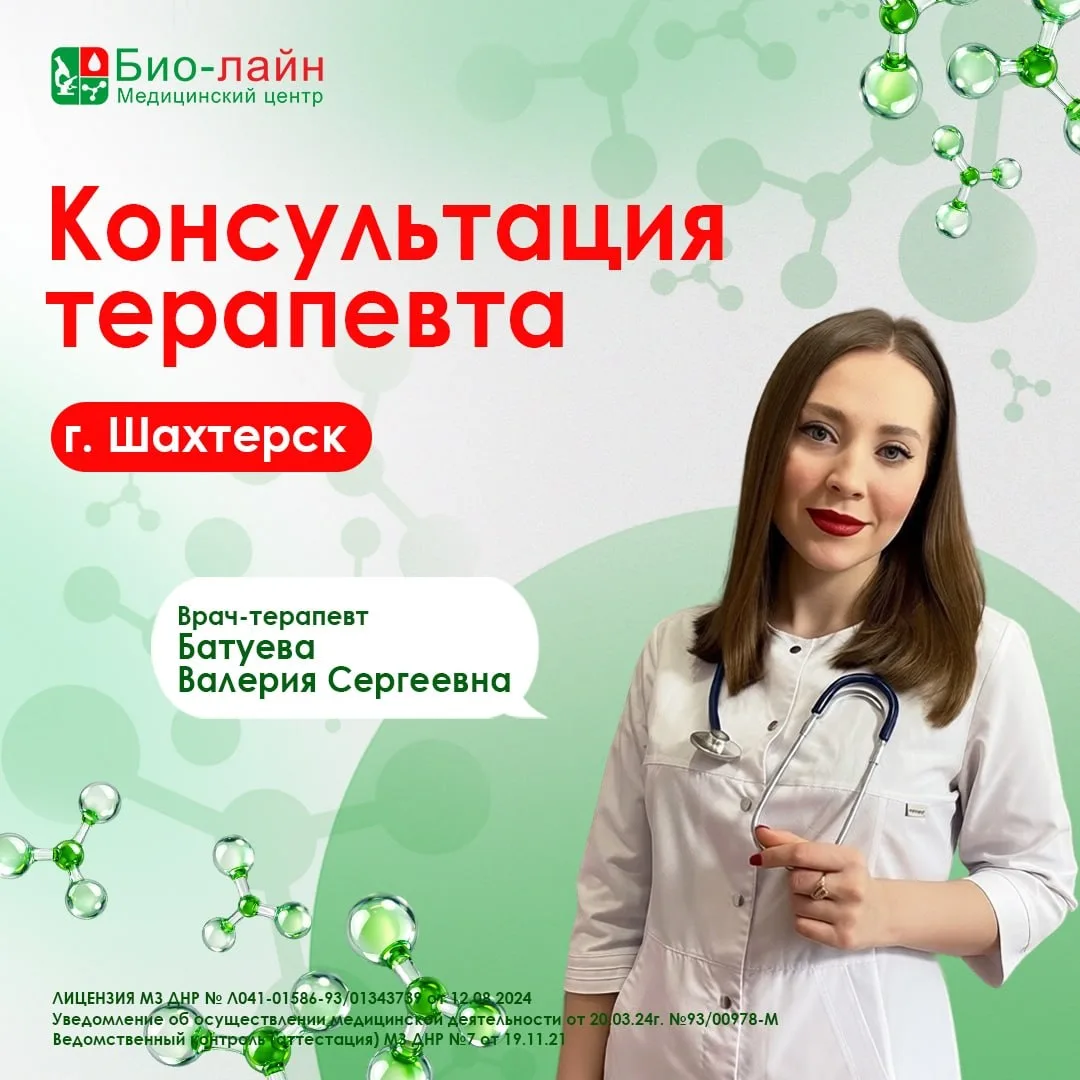 Консультация терапевта в Шахтерске