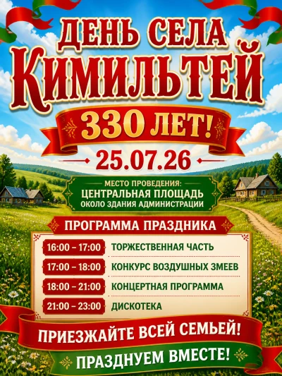 🎉🌾 Дорогие жители и гости села! 🌾🎉
С огромной радостью приглашаем вас на празднование Дня села К
