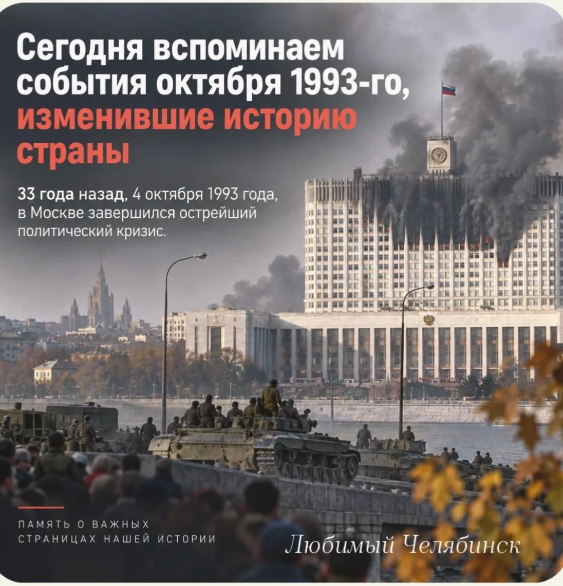 🏛 Сегодня вспоминаем события октября 1993-го, изменившие историю страны
