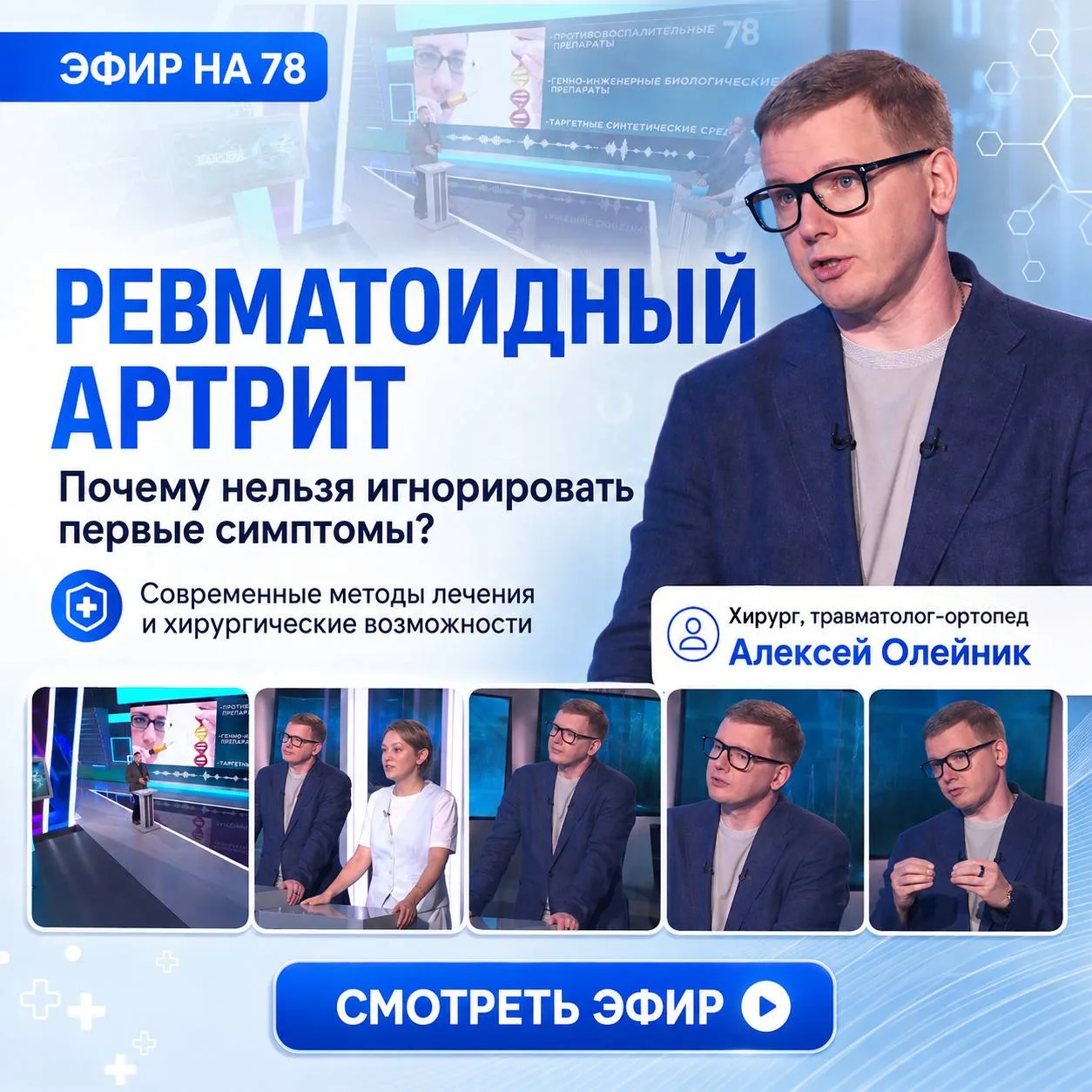 📺Выступил в эфире канала 78 в программе «Здоровье». Вместе с коллегой, врачом-ревматол...