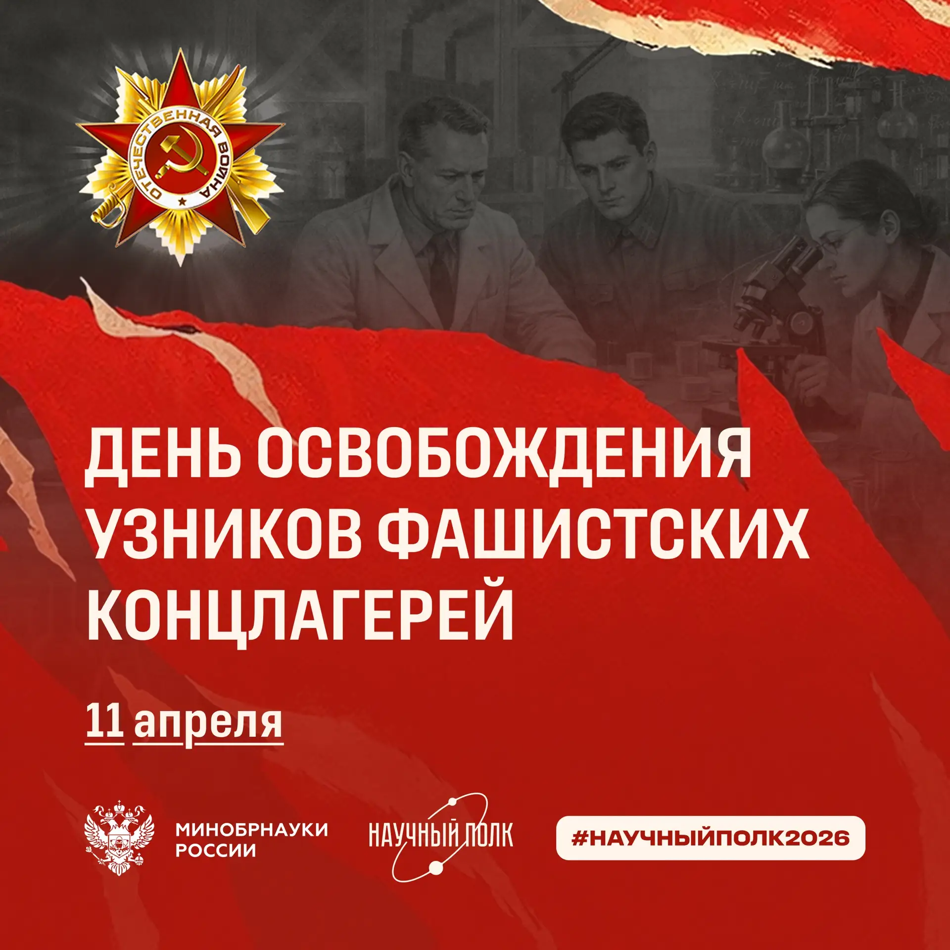 11 апреля — День освобождения узников фашистских концлагерей