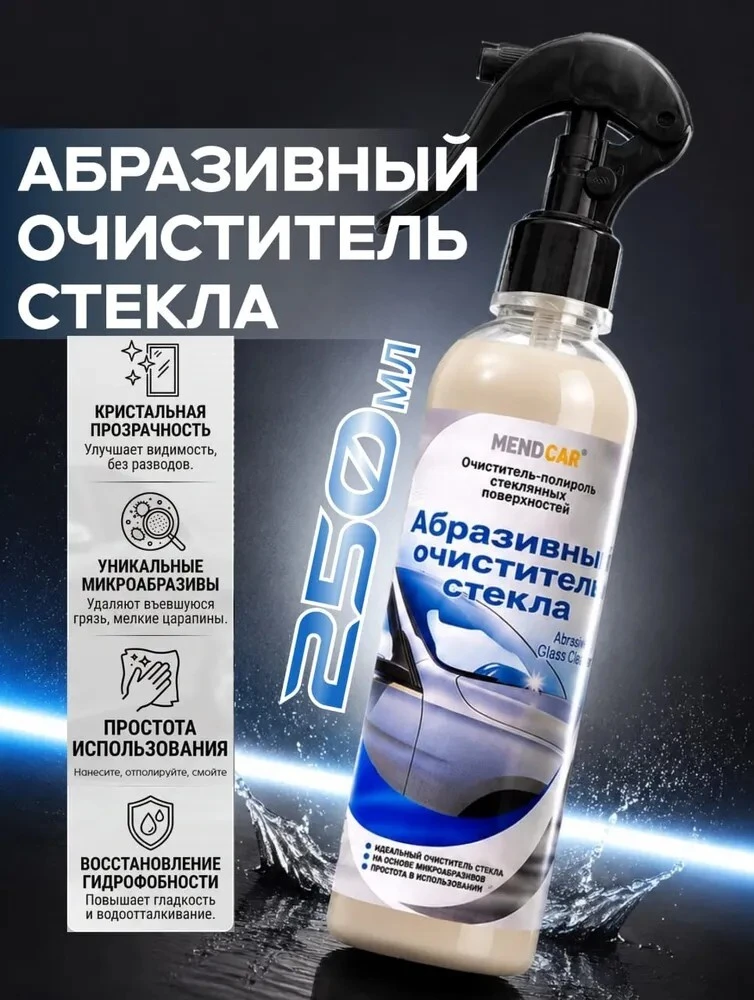 🛒 Очиститель стекол автомобиля от водного камня Abrasive Glass Cleaner 250 мл (с банка...