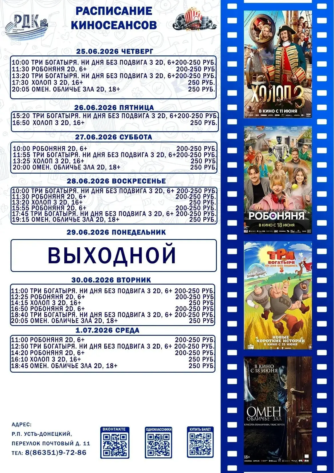 Расписание киносеансов с 25 июня по 1 июля