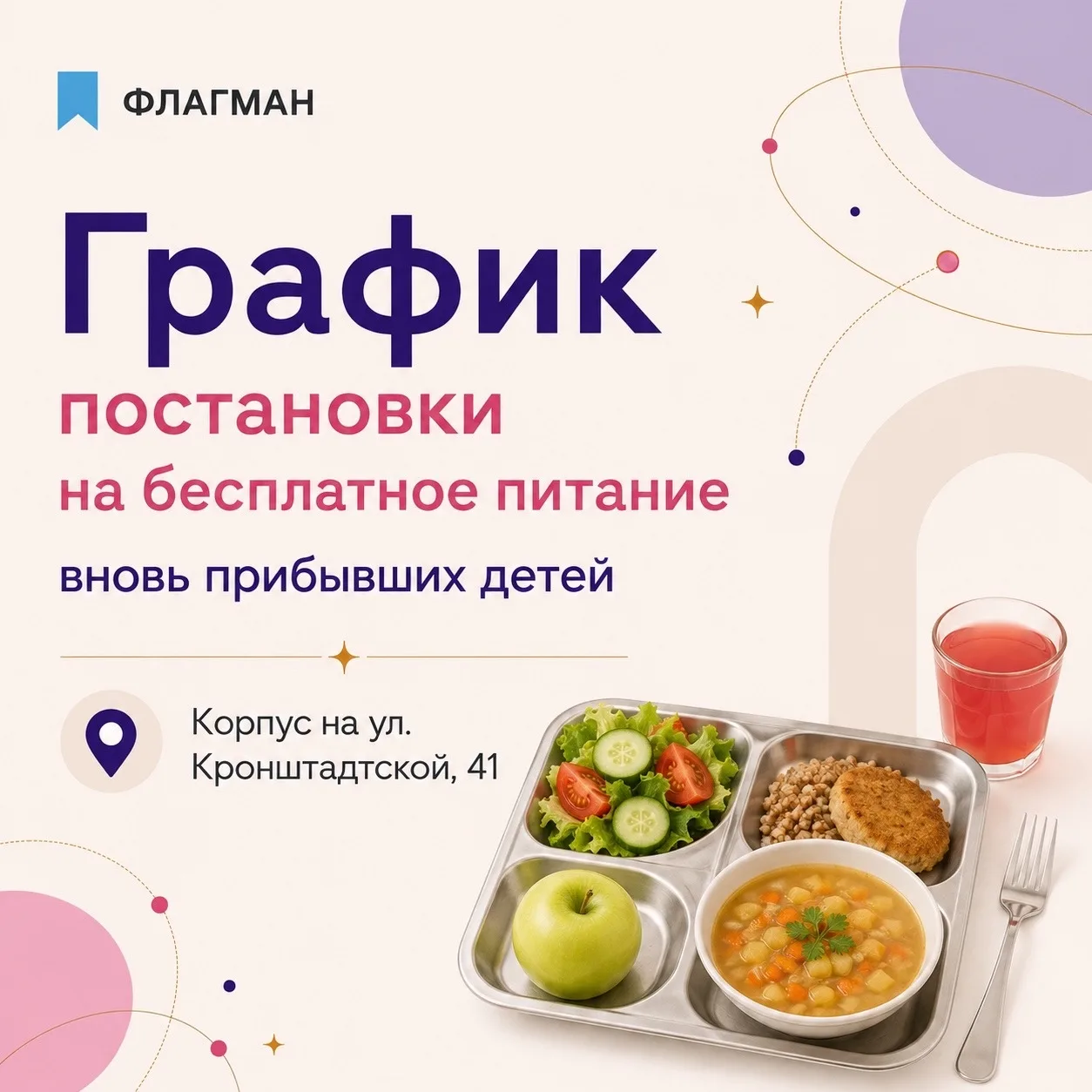 График для постановки на льготное питание в корпусе на ул. Кронштадтской, 41