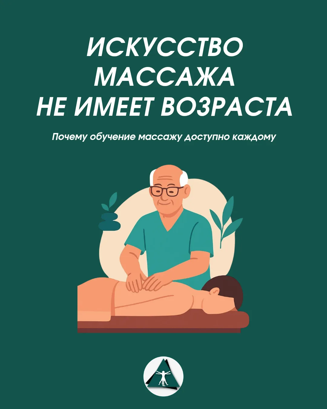 Возраст не имеет значения, когда речь идет о работе массажистом! 🙌 Освоить профессию и начать прини
