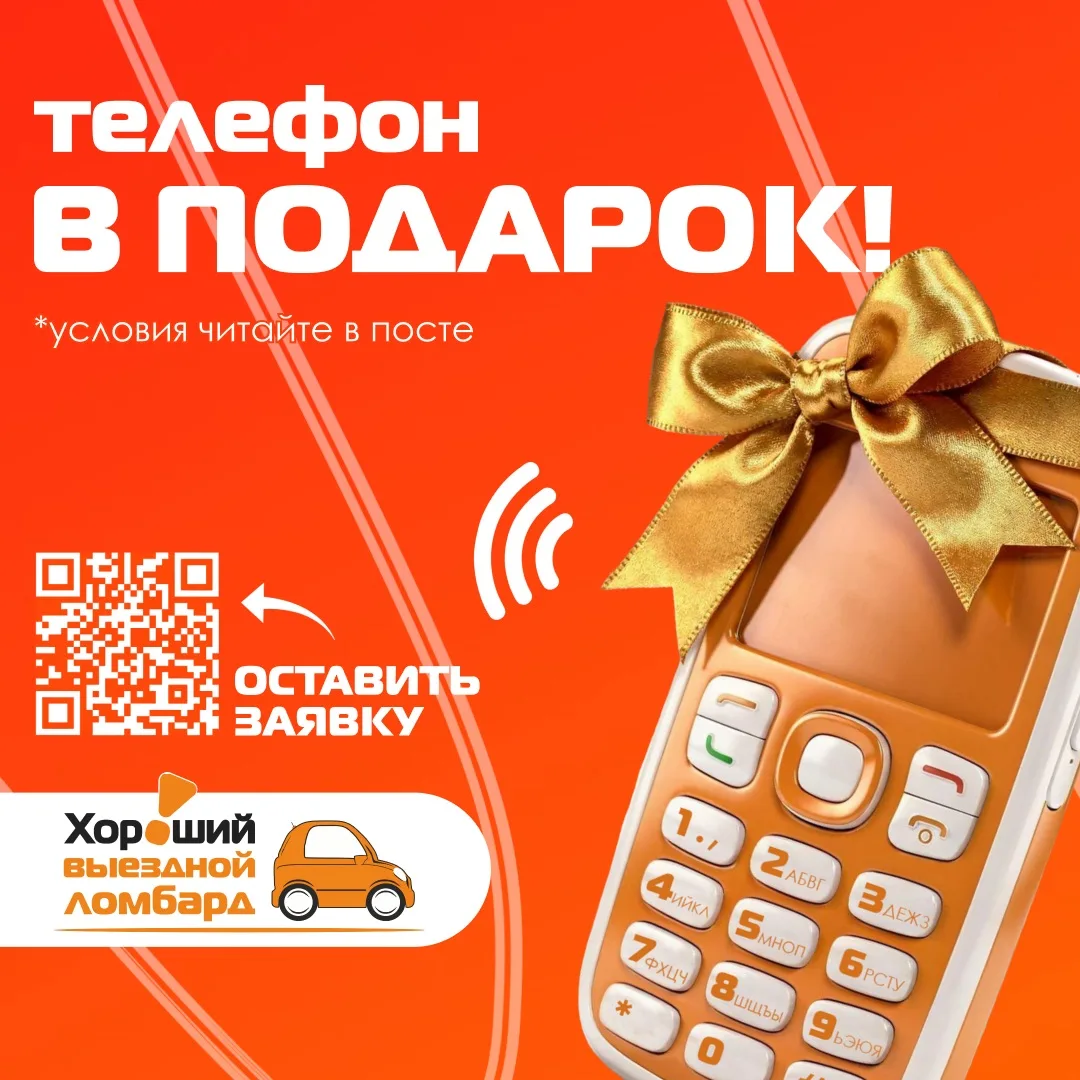 📱 Сдайте смартфон в залог — и оставайтесь на связи без перерывов. 🎁