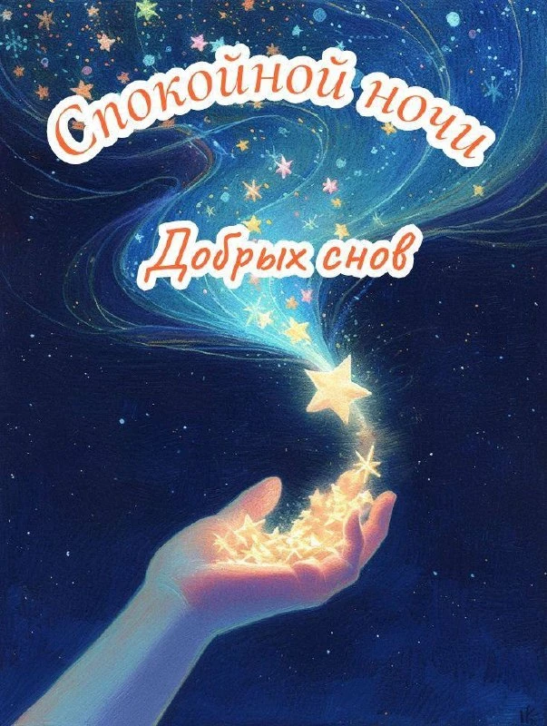 #СпокойнойНочи