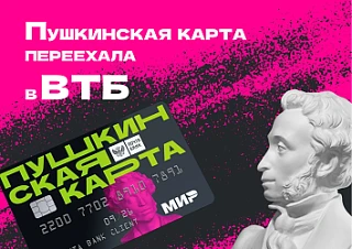 🎭 С 1 января 2026 года «Пушкинская карта» перешла под управление Банка ВТБ. Не упустит...