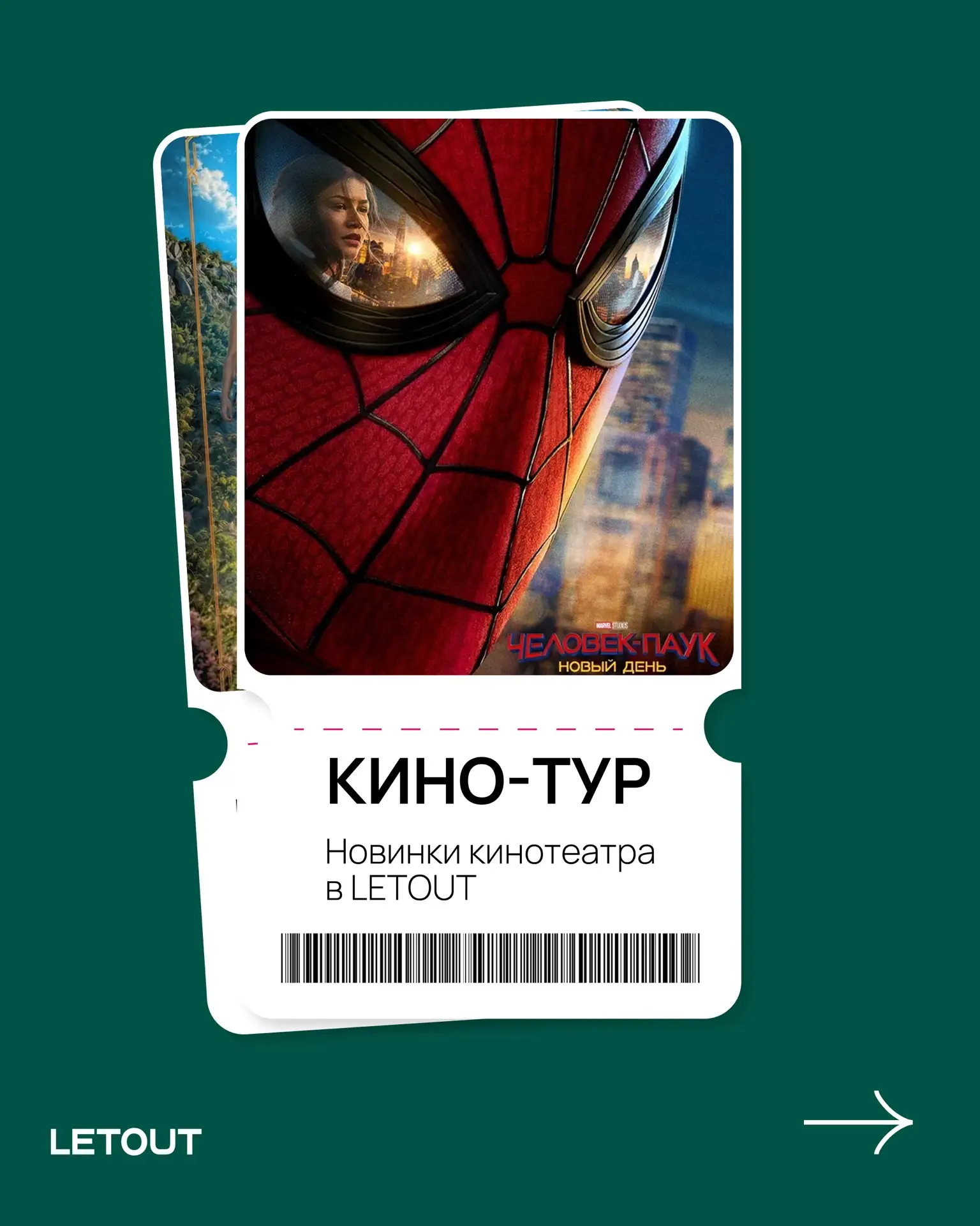 🕷 Тс-с… паучье чутьё подсказывает: пора в кино!