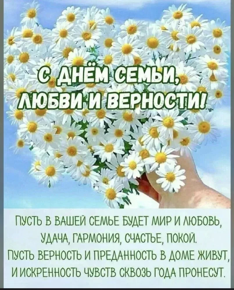 🌿 С Днём семьи, любви и верности!

Сегодня особенный день — тёплый, душевный, объединяющий. День, к