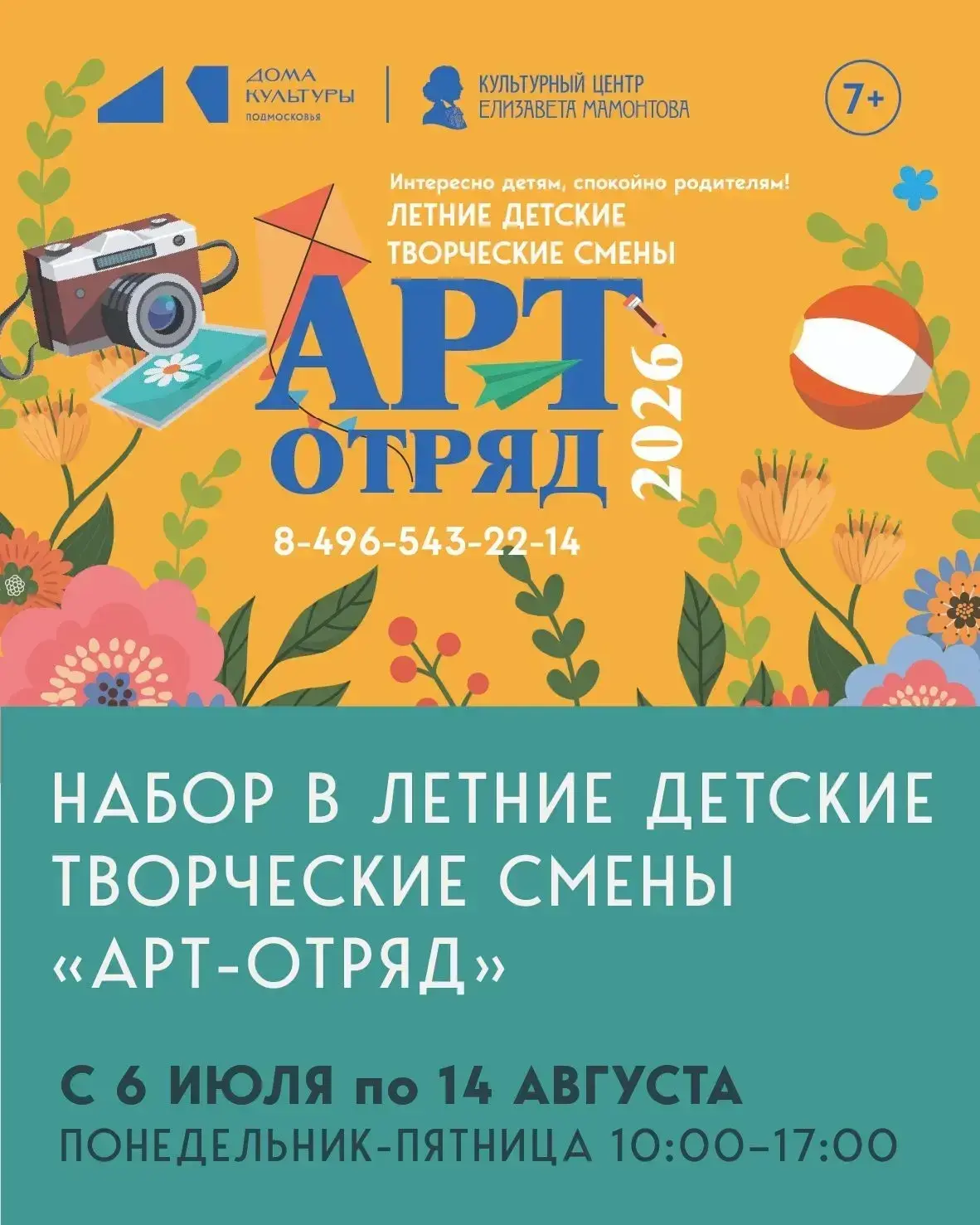 Начинаем запись детей от 7 до 13 лет на летние творческие смены "АРТ-ОТРЯД"!
С нами детям интересно,