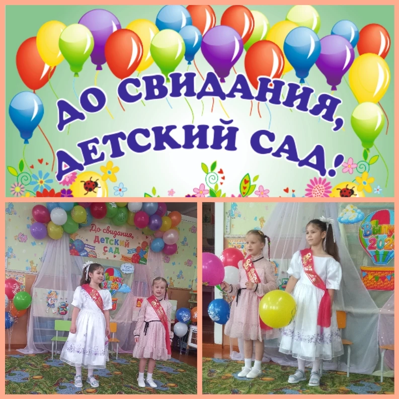ДО СВИДАНИЯ, ДЕТСКИЙ САД! ✨ВЫПУСК - 2026!👫