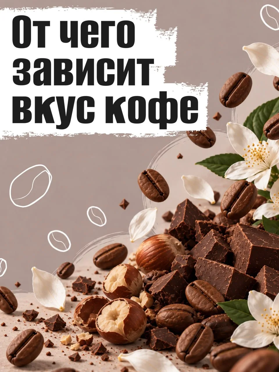 Цветы, шоколад и орехи — что у них общего? 🤔