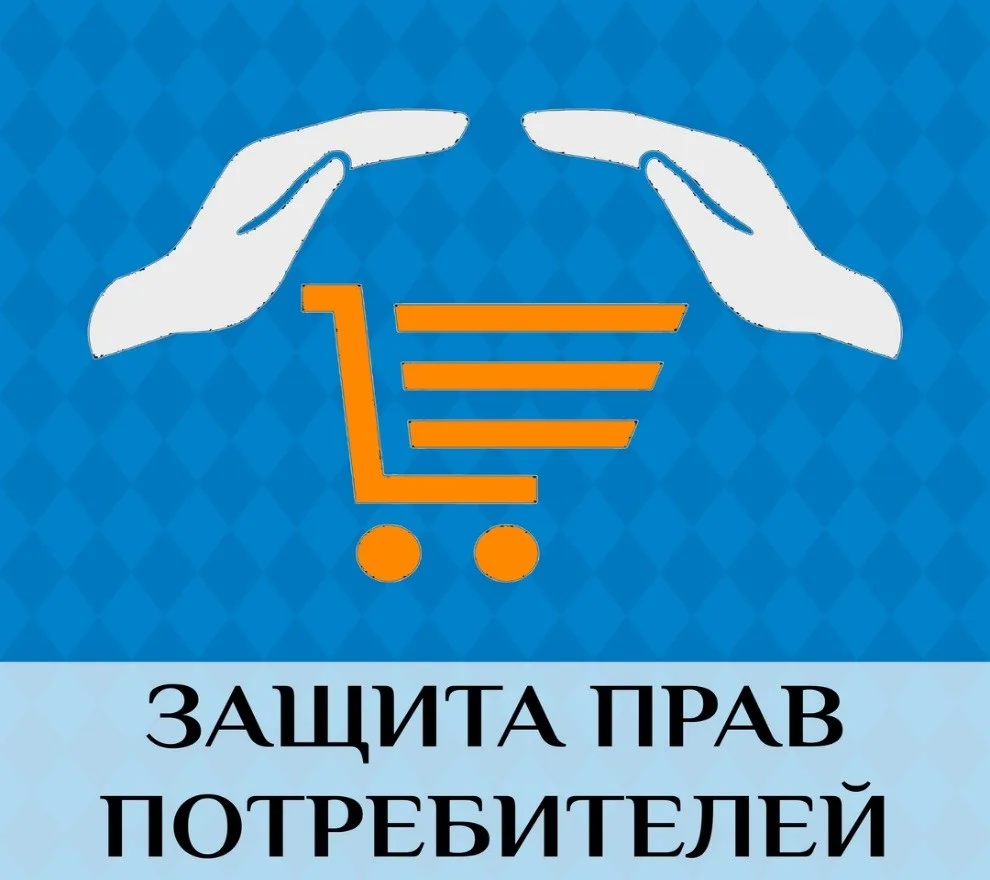 Консультационный центр по защите прав потребителей