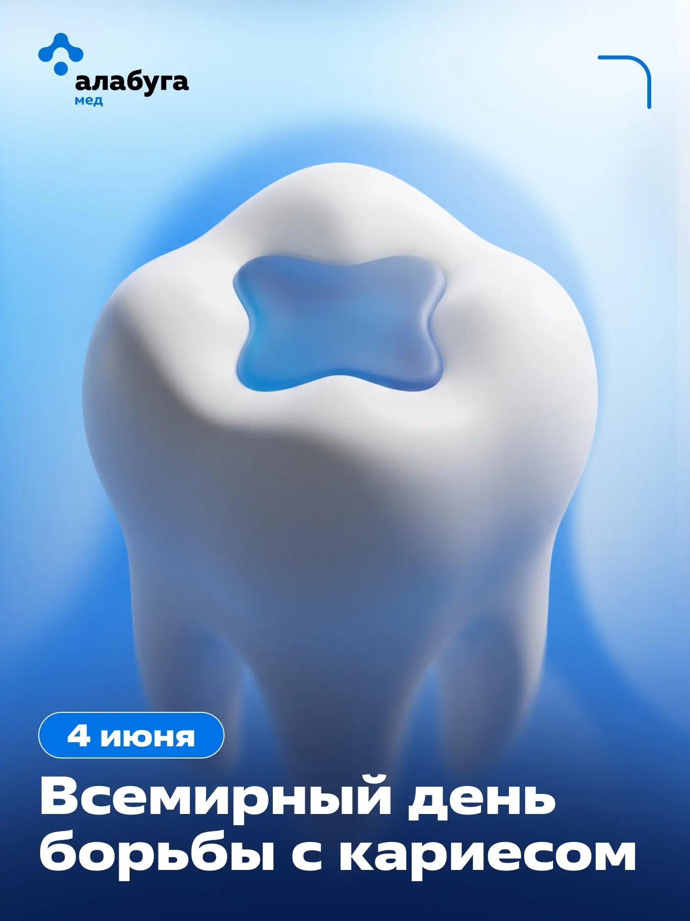 Всемирный день борьбы с кариесом

Кариес - не просто «дырка в зубе», а очаг инфекции, влияющий на зд